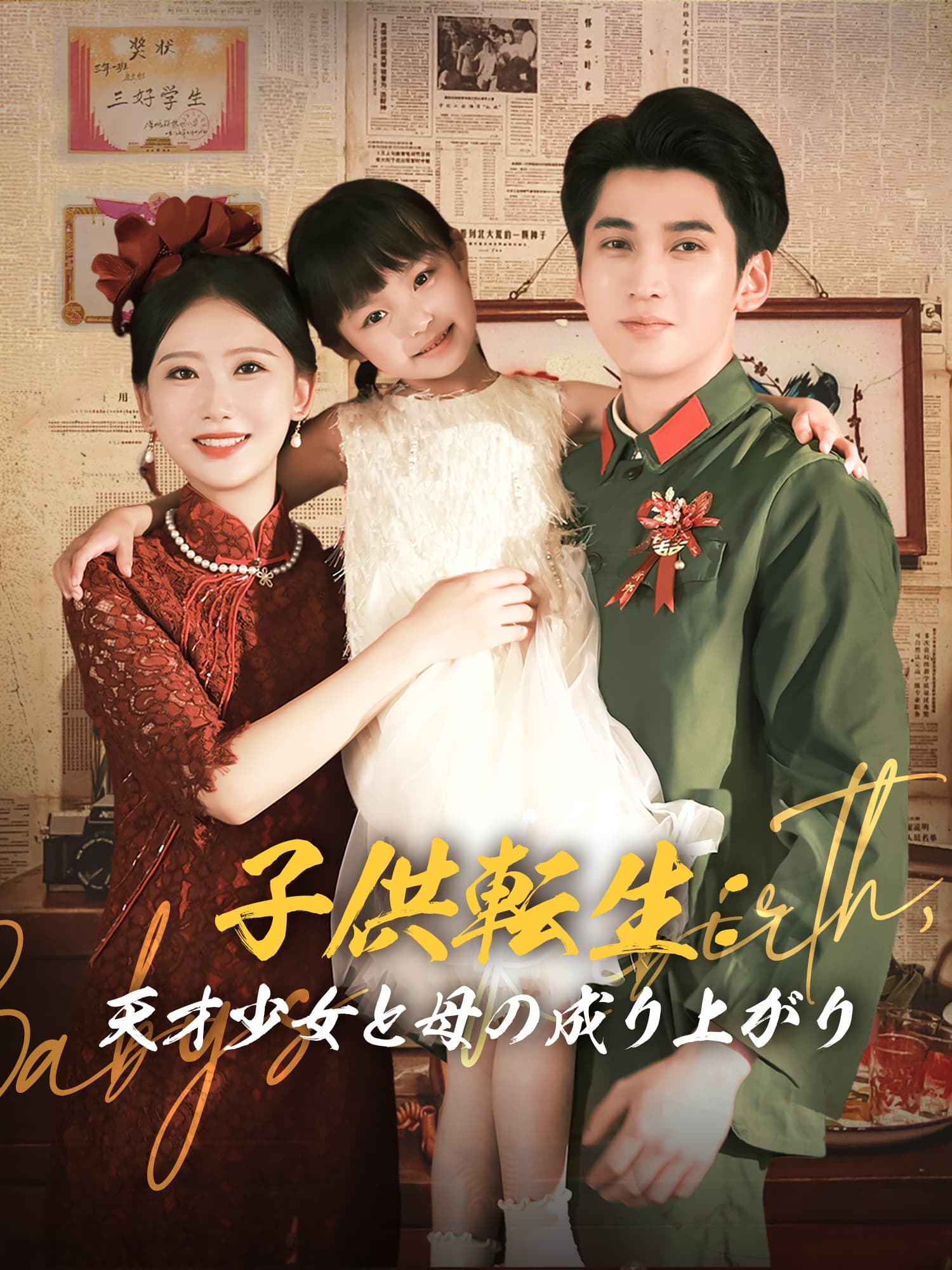 子ども転生：天才少女と母の成り上がり ショートドラマのポスター (縦型作品)