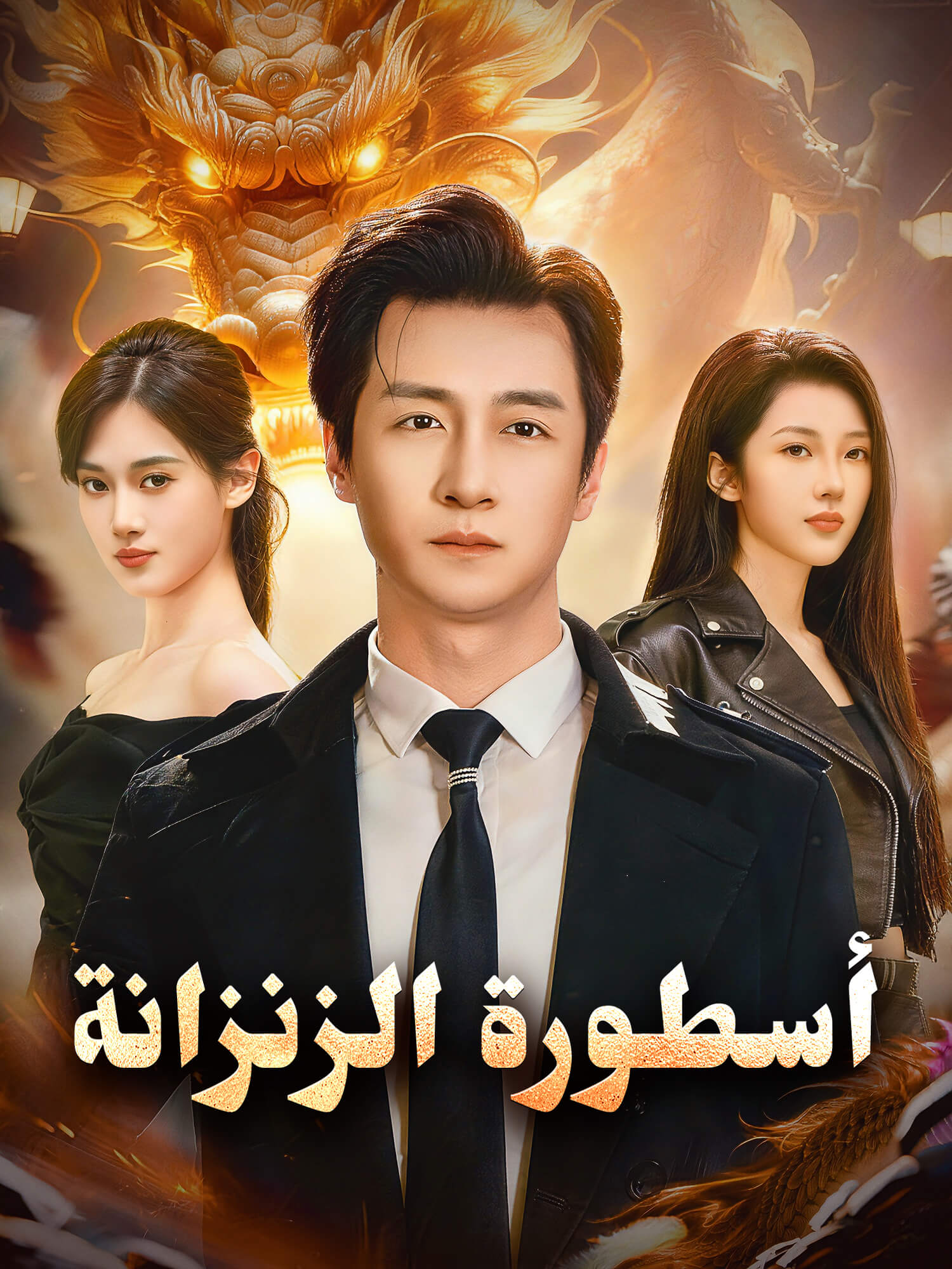 غلاف وملصق مسلسل أسطورة الزنزانة القصير
