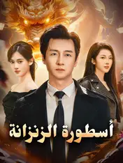 أسطورة الزنزانة