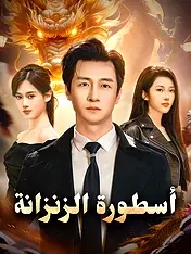 غلاف دراما أسطورة الزنزانة القصيرة (دراما قصيرة عمودية ضمن مجموعة)
