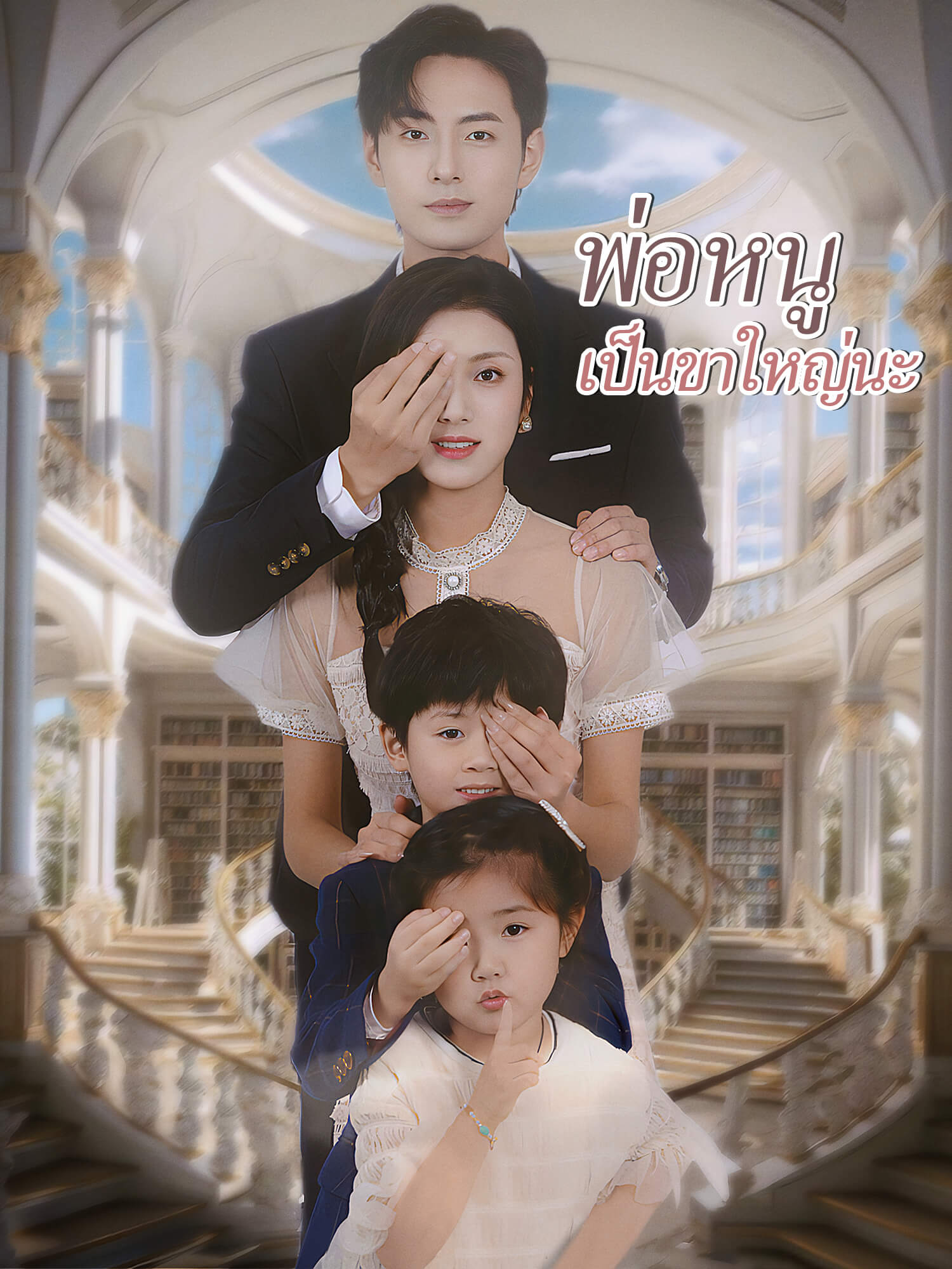 โปสเตอร์ พ่อหนูเป็นขาใหญ่นะ