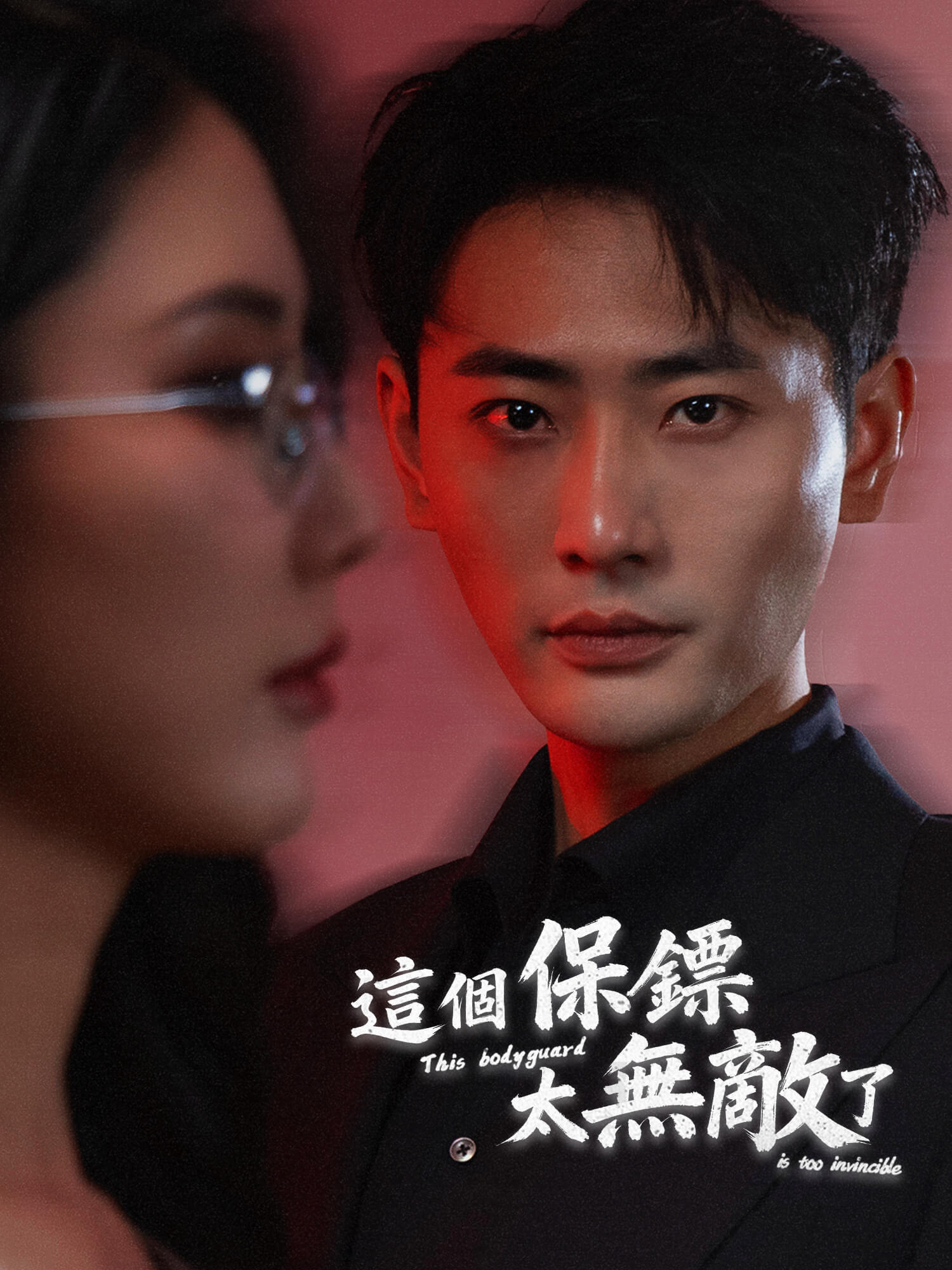 這個保鑣太無敵了