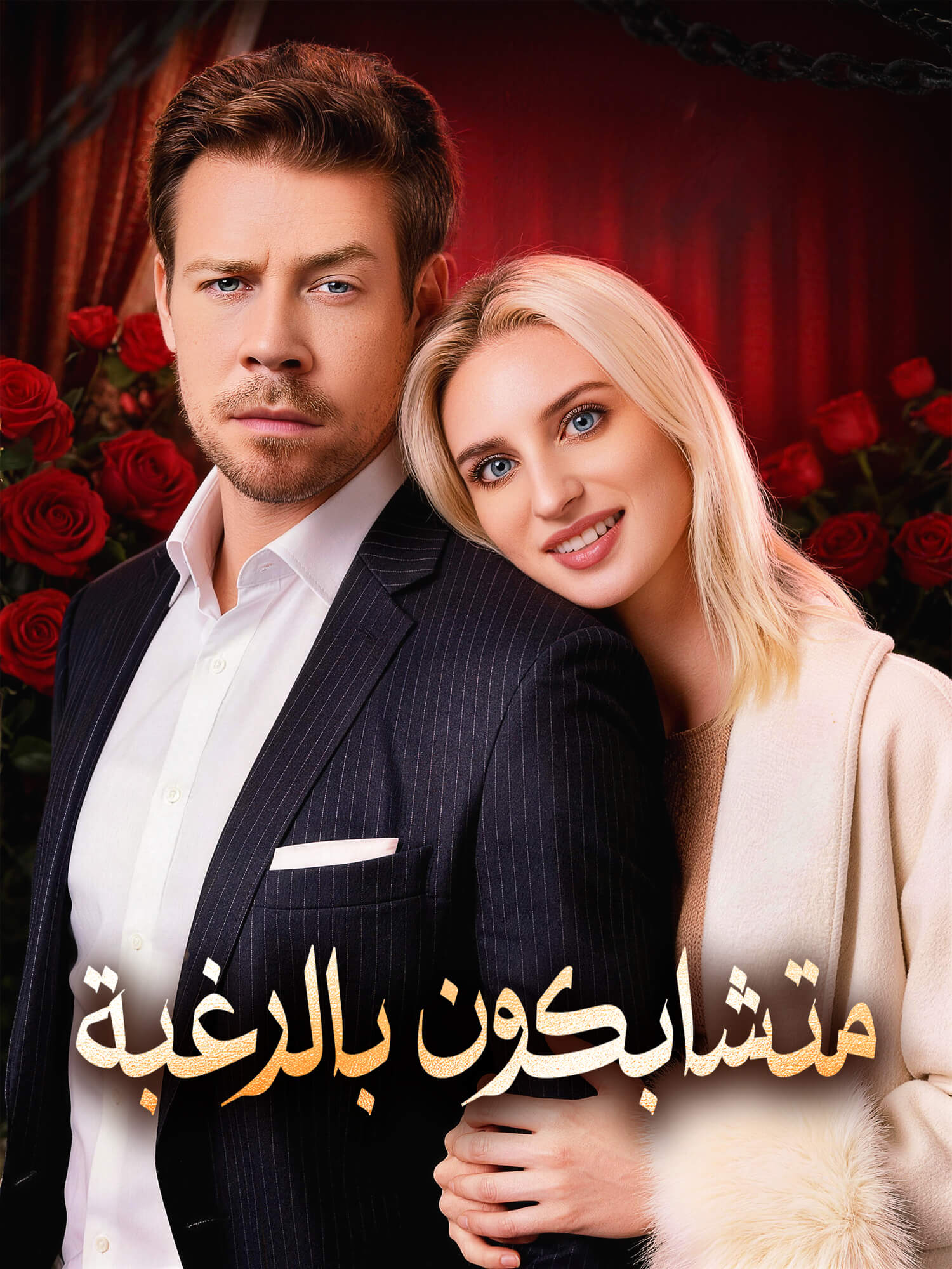 متشابكون بالرغبة