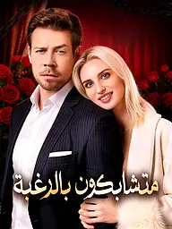 غلاف وملصق مسلسل متشابكون بالرغبة القصير