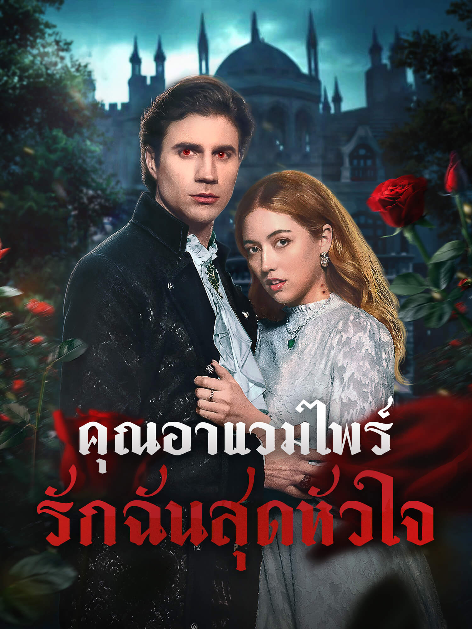 โปสเตอร์ คุณอาแวมไพร์รักฉันสุดหัวใจ