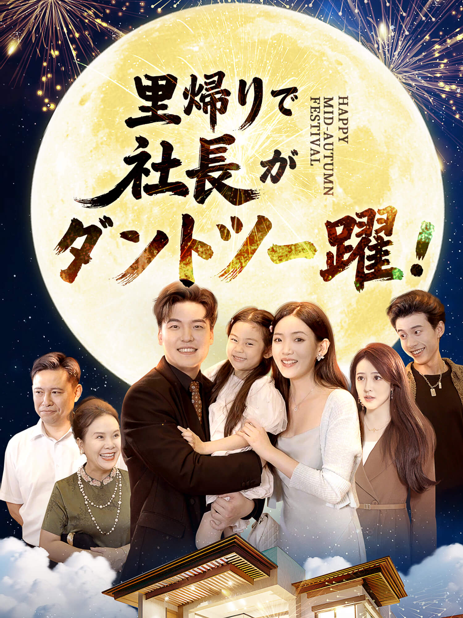 里帰りで社長がダントツ一躍！