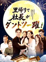 里帰りで社長がダントツ一躍! ショートドラマのカバー・ポスター