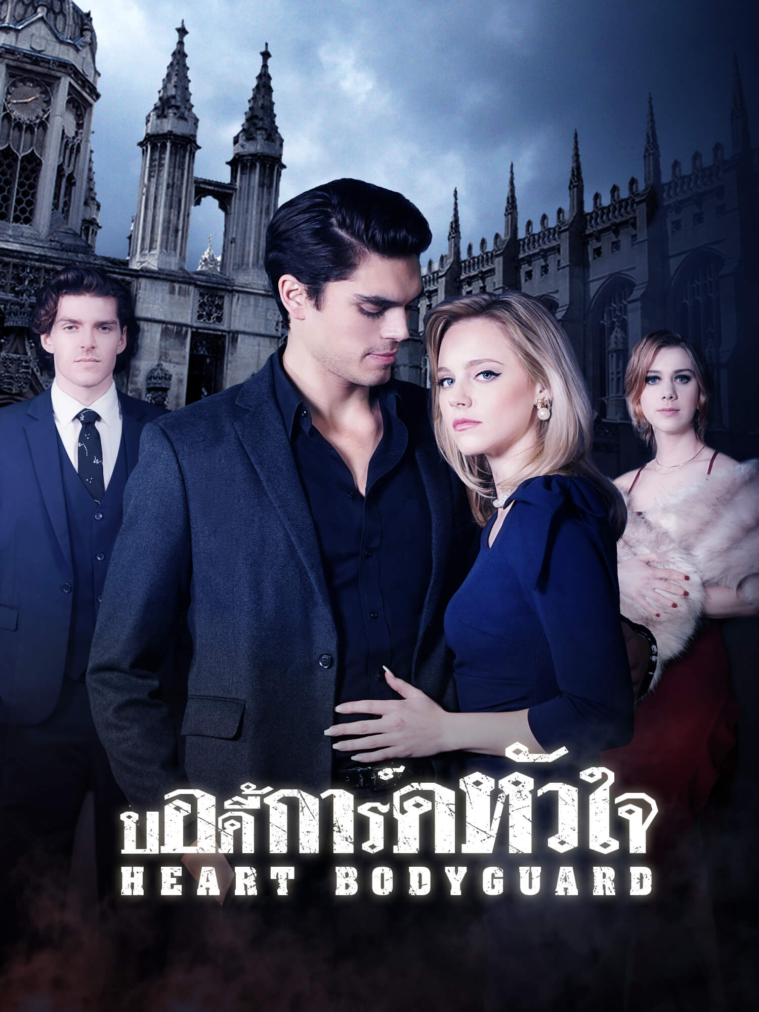 โปสเตอร์ บอดี้การ์ดหัวใจ