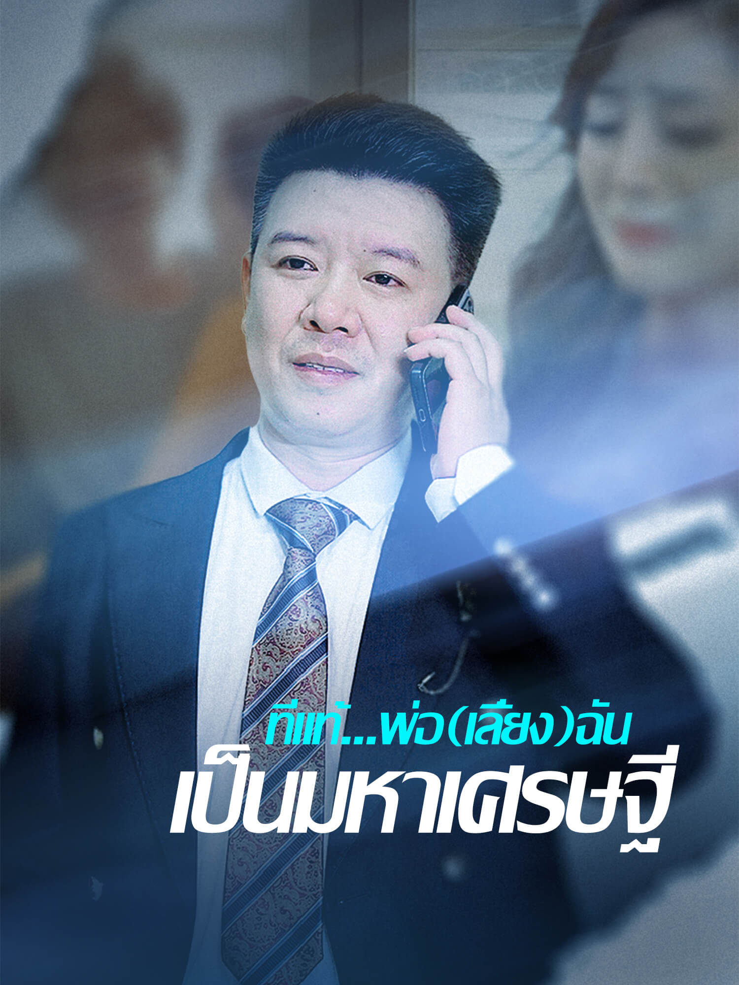 ที่แท้...พ่อ(เลี้ยง)ฉันเป็นมหาเศรษฐี