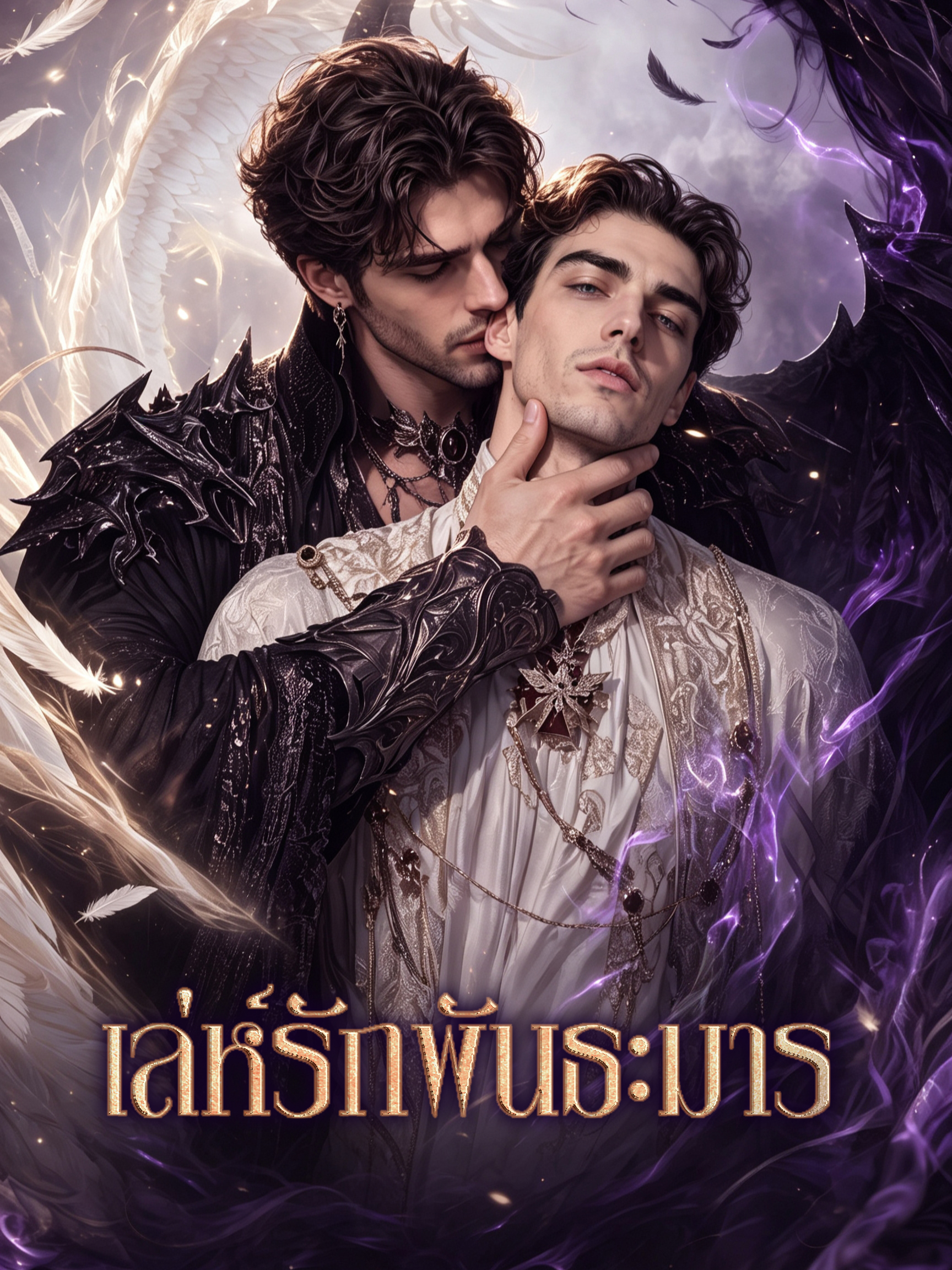 หน้าปกและภาพซีรีส์สั้น เล่ห์รักพันธะมาร
