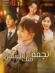 غلاف وملصق مسلسل نجمة ملك السفن القصير