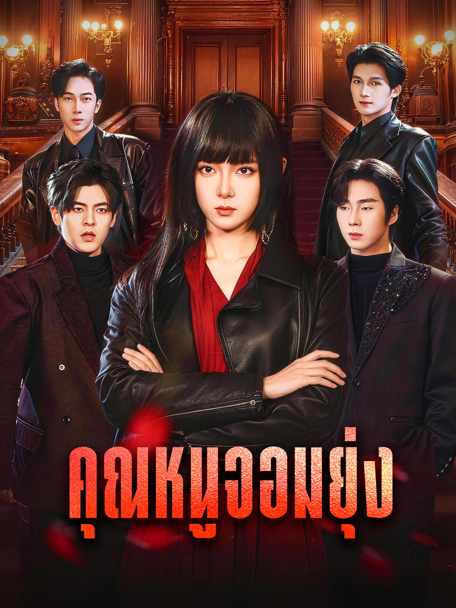 โปสเตอร์ คุณหนูจอมยุ่ง