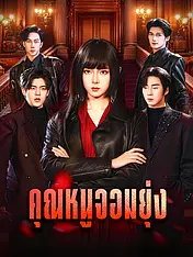 หน้าปกละครสั้น คุณหนูจอมยุ่ง (ละครสั้นแนวตั้ง)