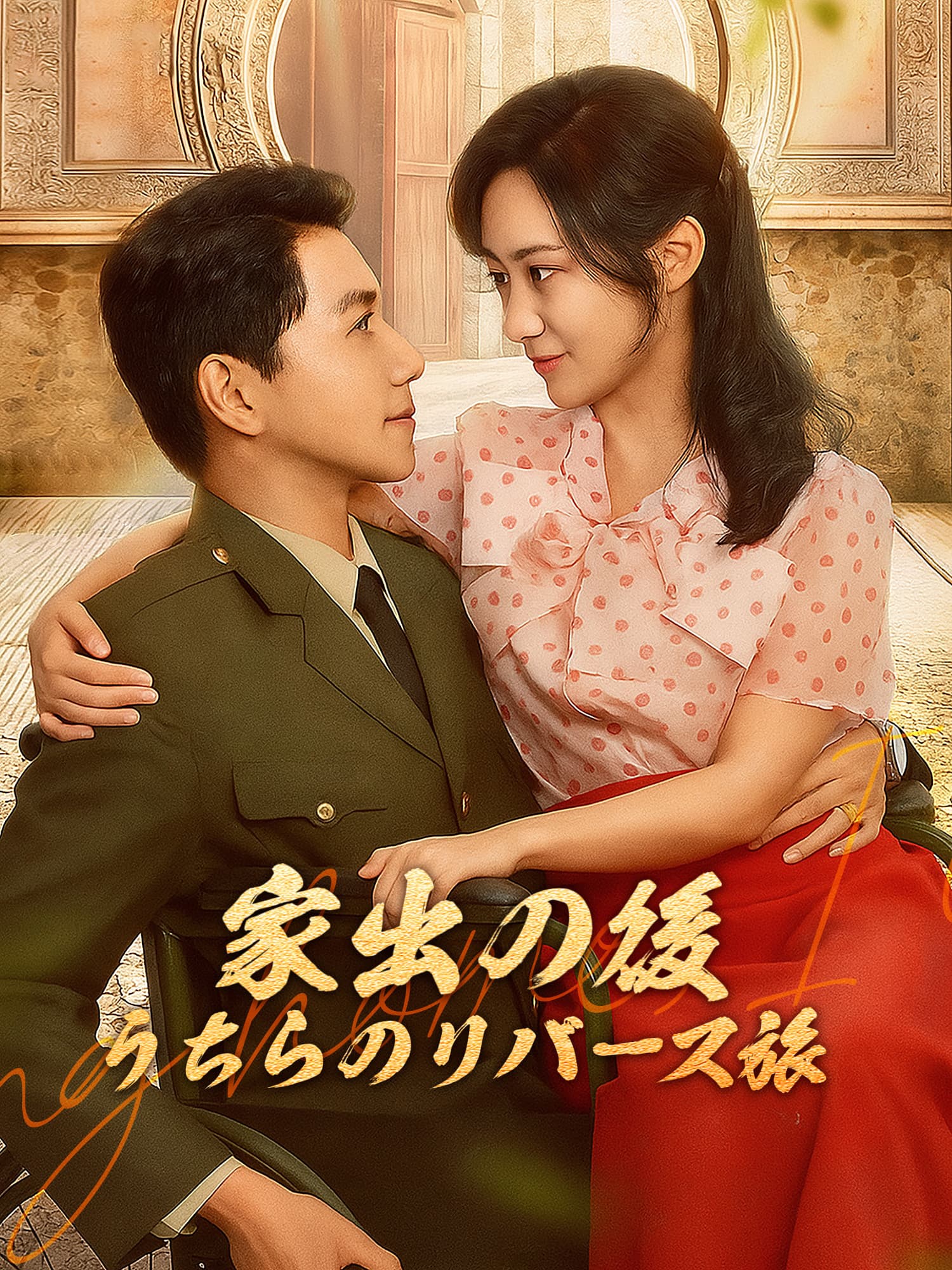 家出の後∼うちらのリバース旅