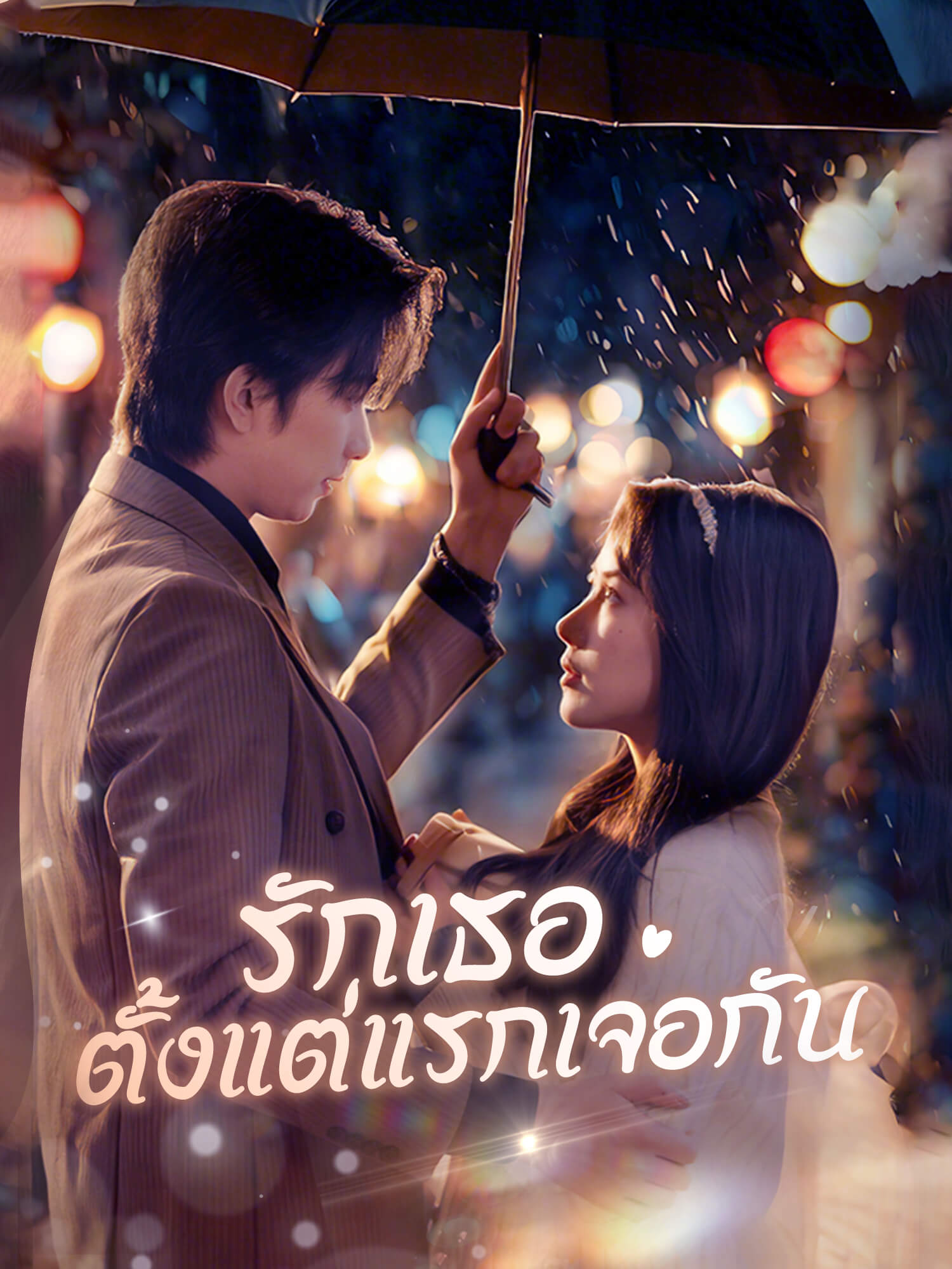 รักเธอตั้งแต่แรกเจอกัน