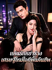 หน้าปกละครสั้น แค้นรักหย่าร้าง: เศรษฐีใหม่ไอทีฟื้นคืนชีพ (ละครสั้นแนวตั้ง)