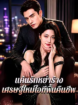 ชม แค้นรักหย่าร้าง: เศรษฐีใหม่ไอทีฟื้นคืนชีพ ออนไลน์พร้อมซับไทย