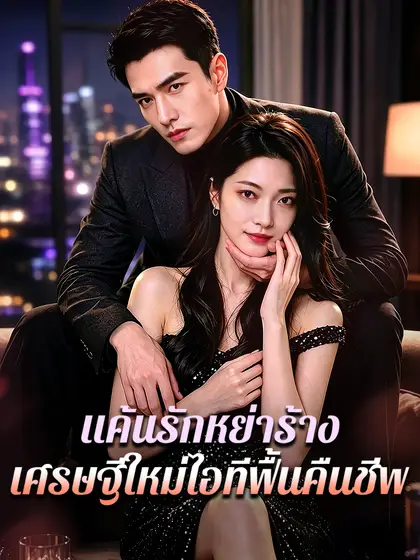 โปสเตอร์ แค้นรักหย่าร้าง: เศรษฐีใหม่ไอทีฟื้นคืนชีพ