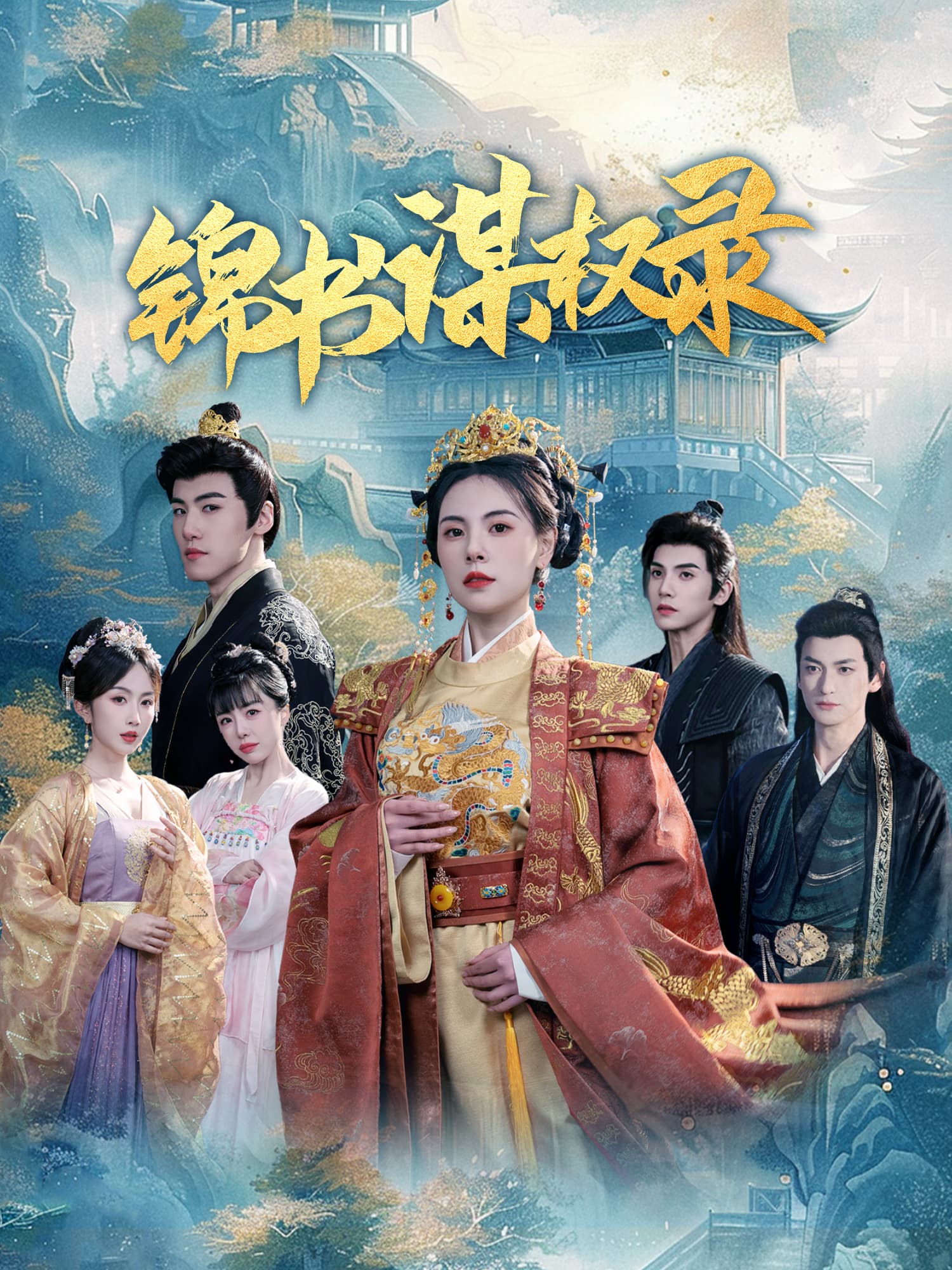 锦书谋权录 短剧封面与海报