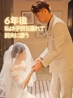 6年後、私は子供を連れて前夫に逢う