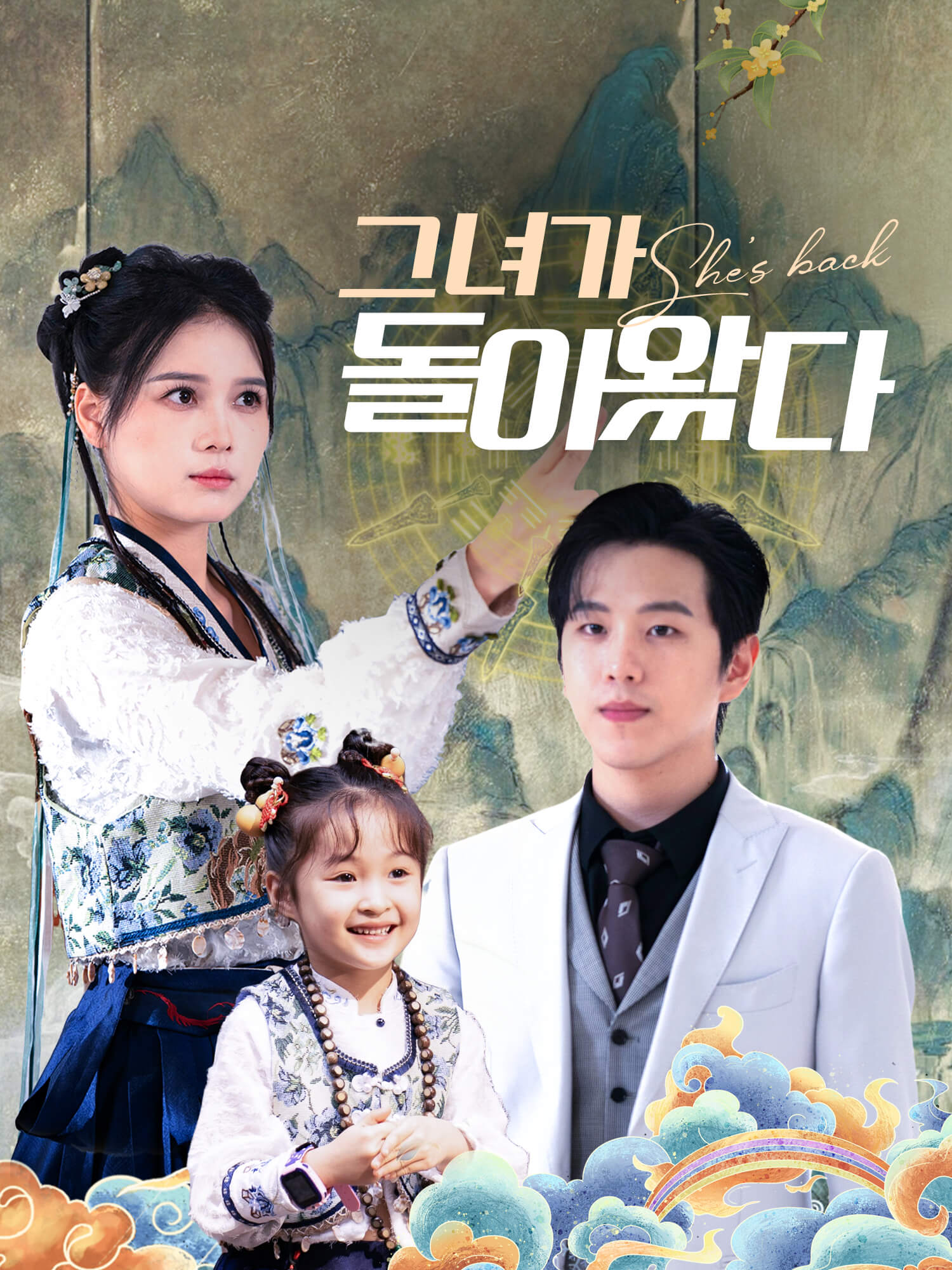 그녀가 돌아왔다