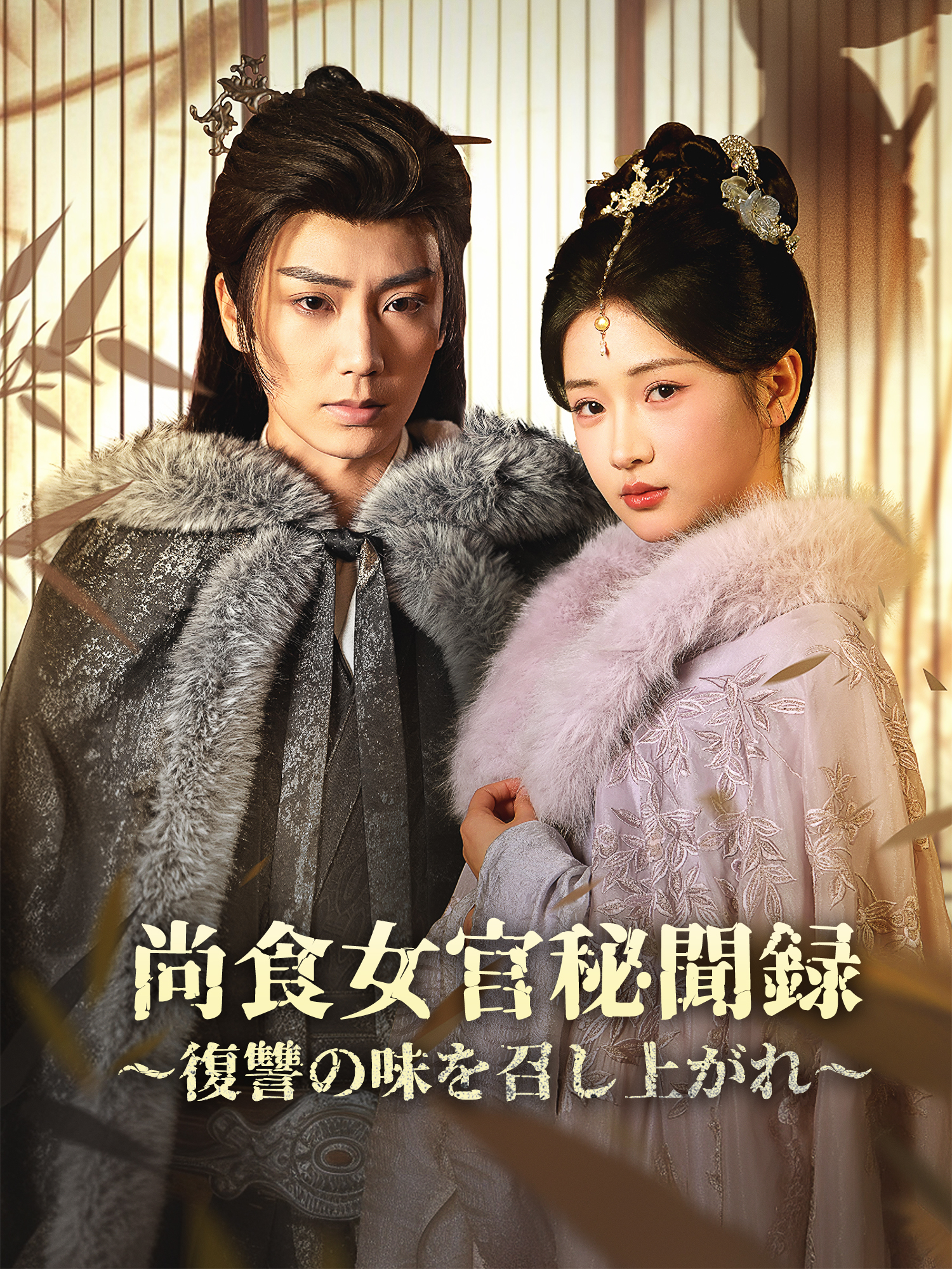 尚食女官秘聞録～復讐の味を召し上がれ～