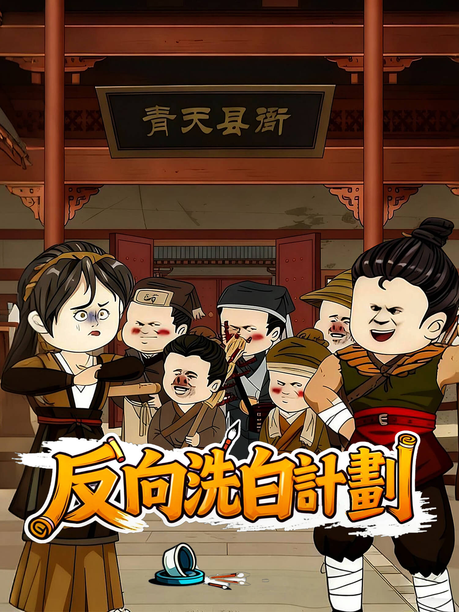 反向洗白計劃