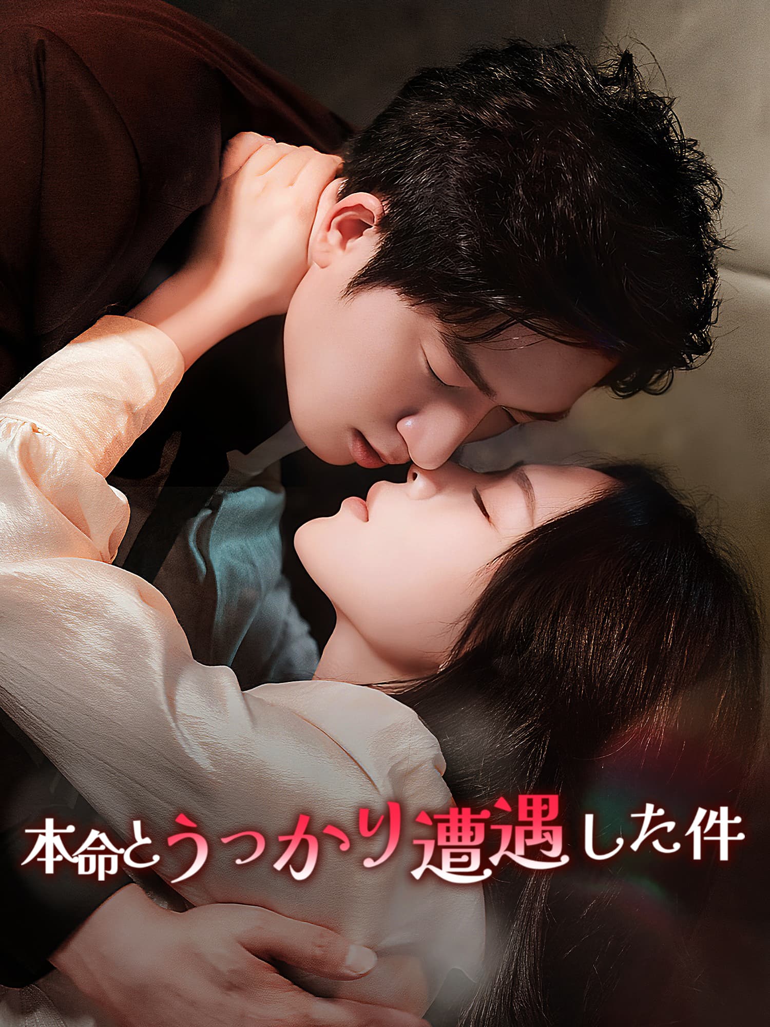 本命とうっかり遭遇した件