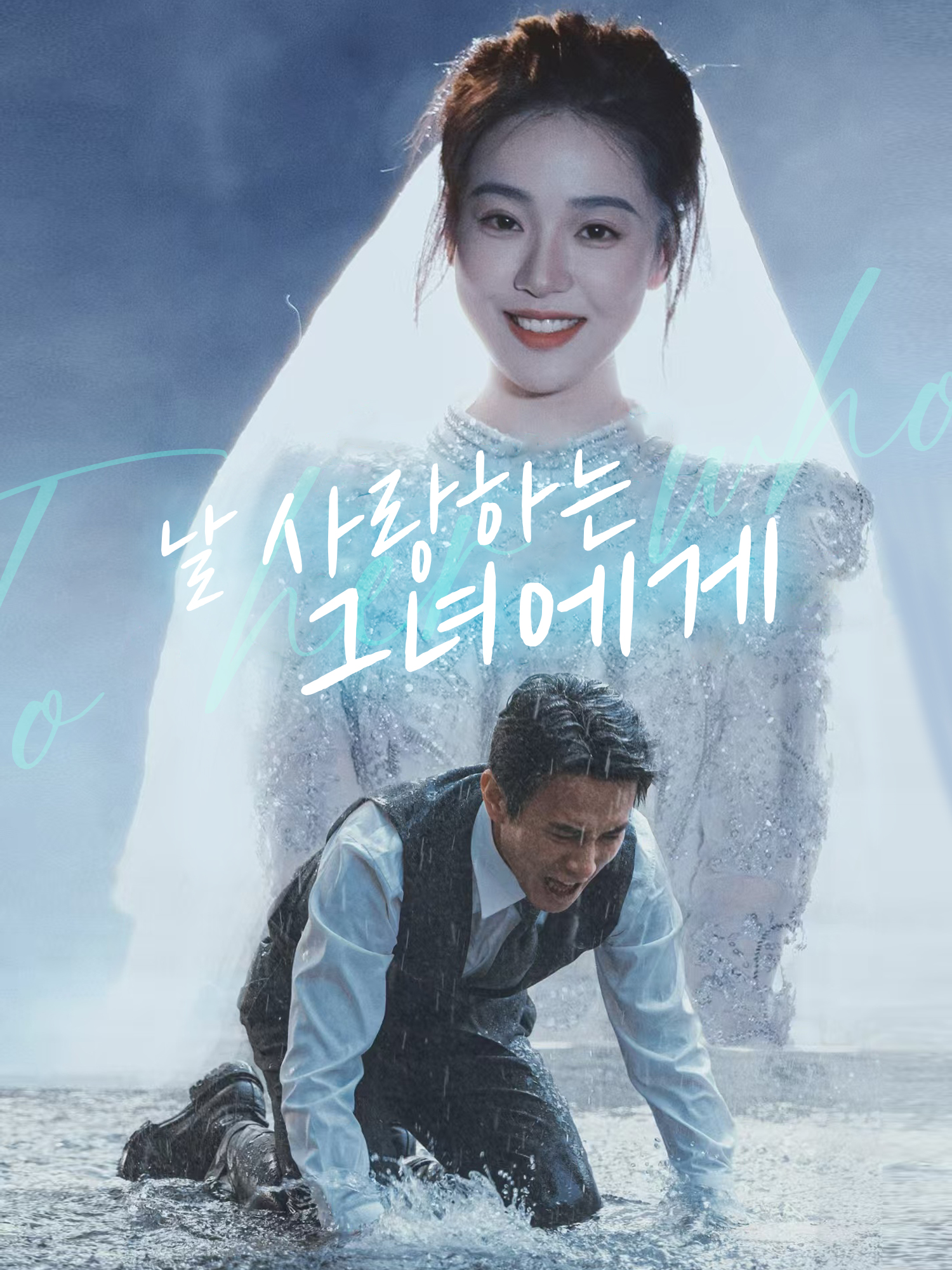 날 사랑하는 그녀에게