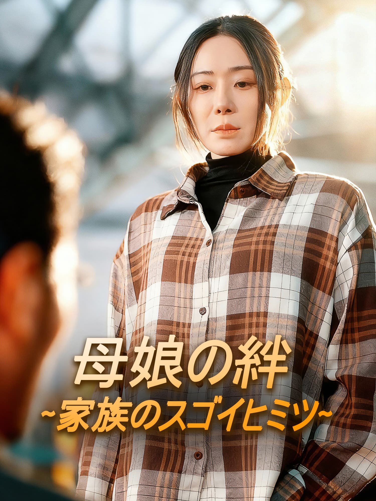 (吹替版)母娘の絆∼家族のスゴイヒミツ∼ ショートドラマのカバー・ポスター