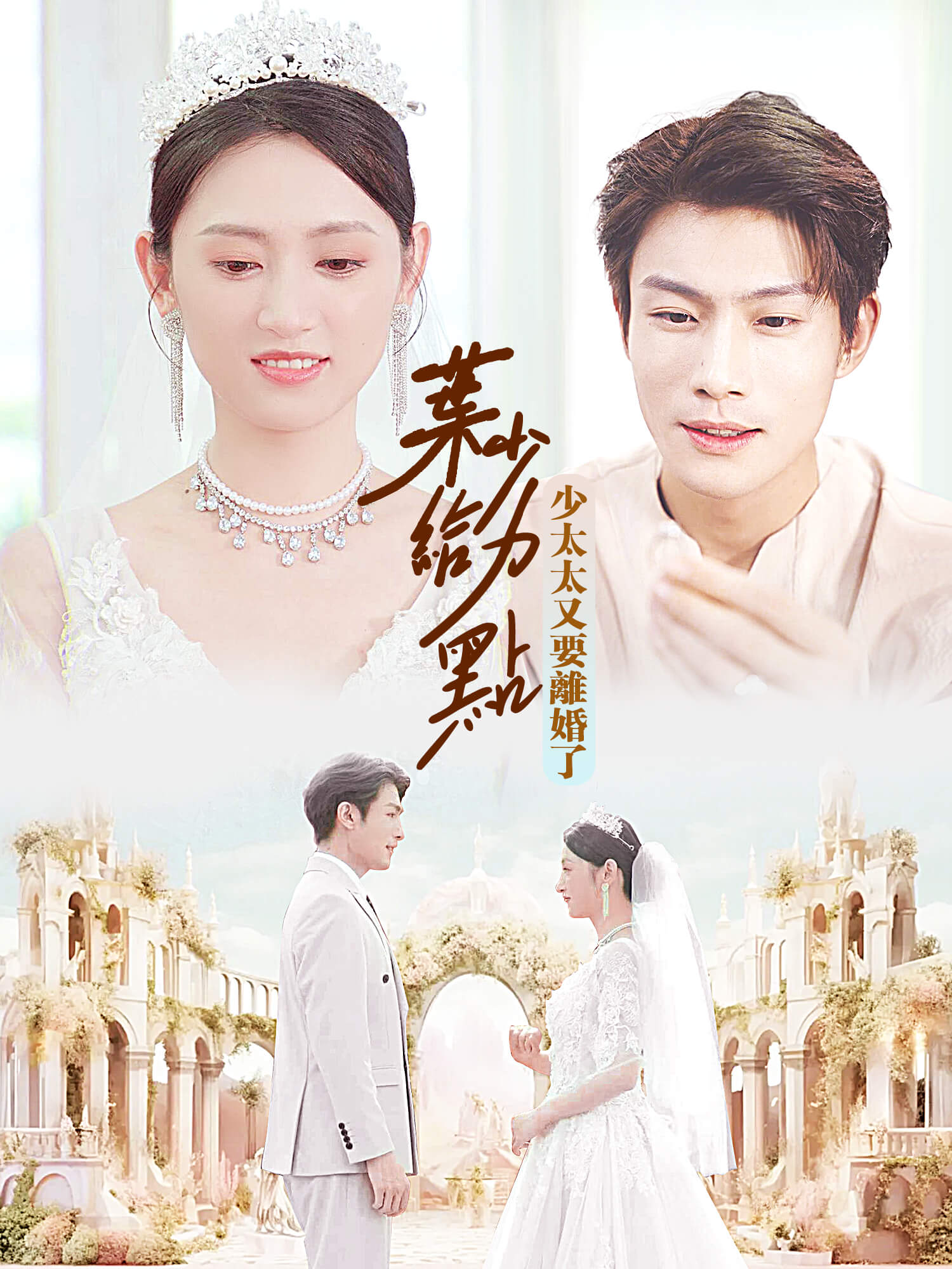 葉少給力點，少夫人又要離婚了