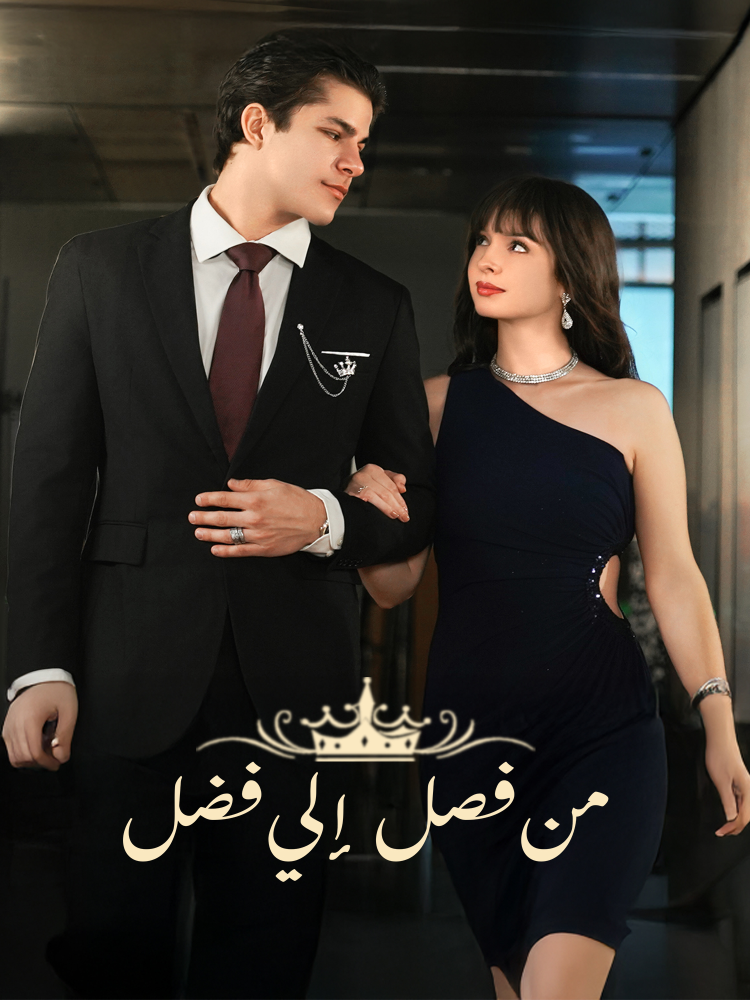 من فصل إلي فضل