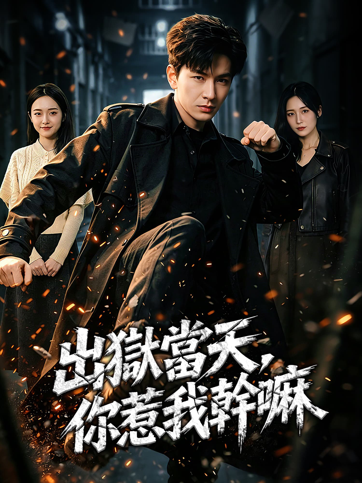 出獄當天，你惹我幹嘛