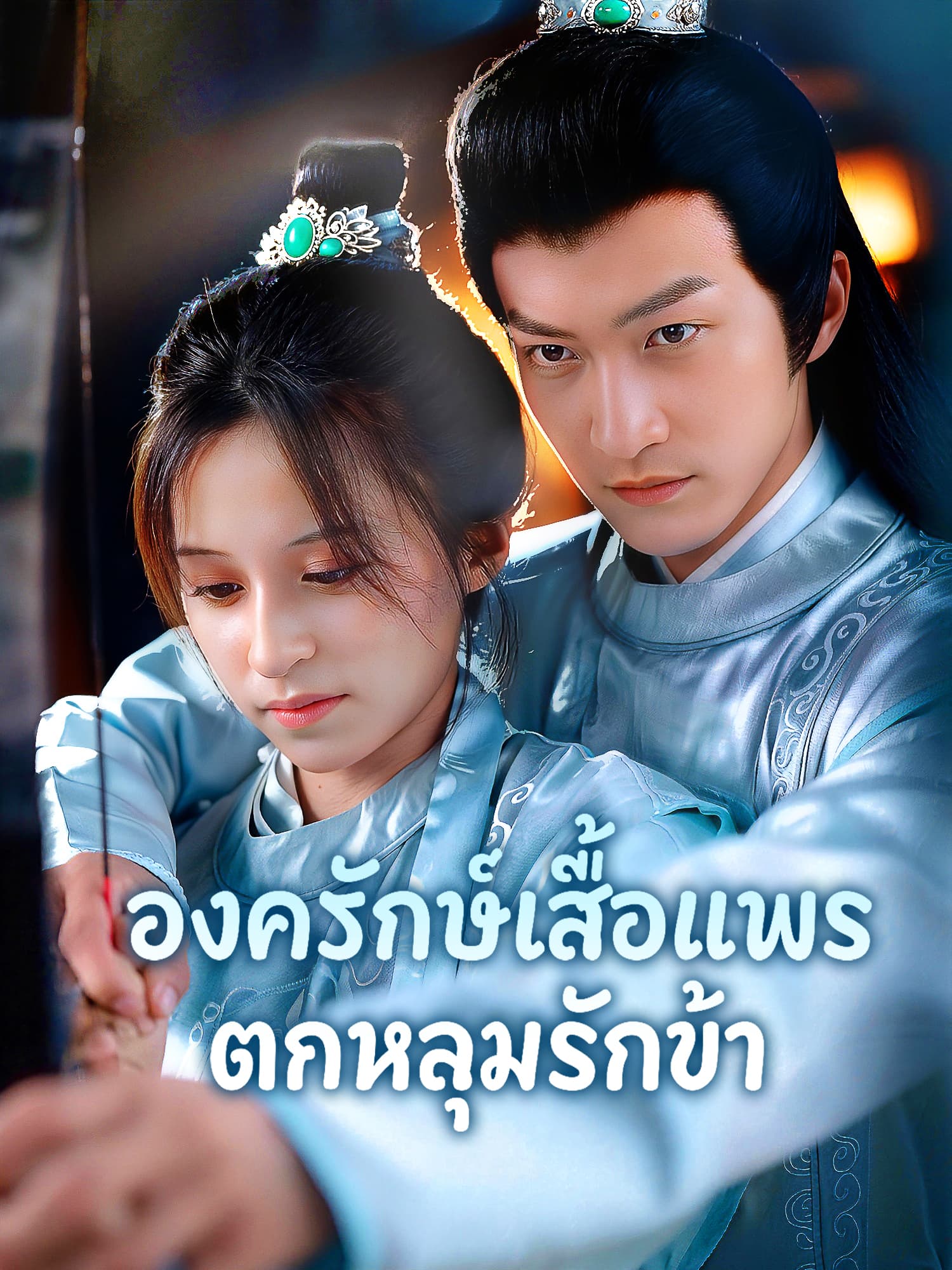 โปสเตอร์ องครักษ์เสื้อแพรตกหลุมรักข้า