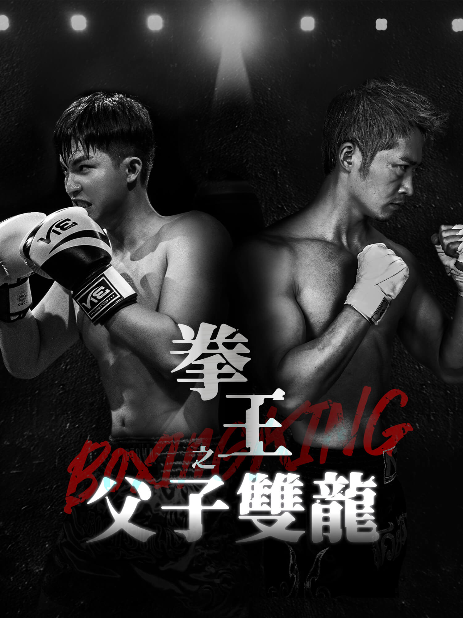 拳王之父子雙龍