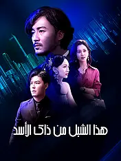 غلاف دراما هذا الشبل من ذاك الأسد القصيرة (دراما قصيرة عمودية ضمن مجموعة)