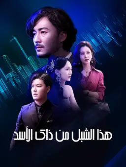 هذا الشبل من ذاك الأسد