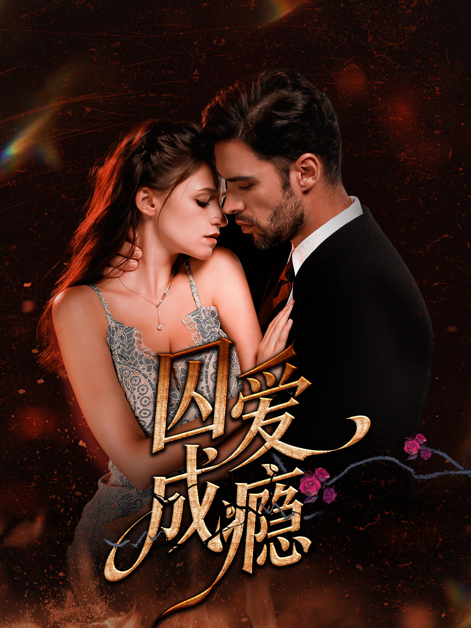 囚爱成瘾 短剧封面与海报