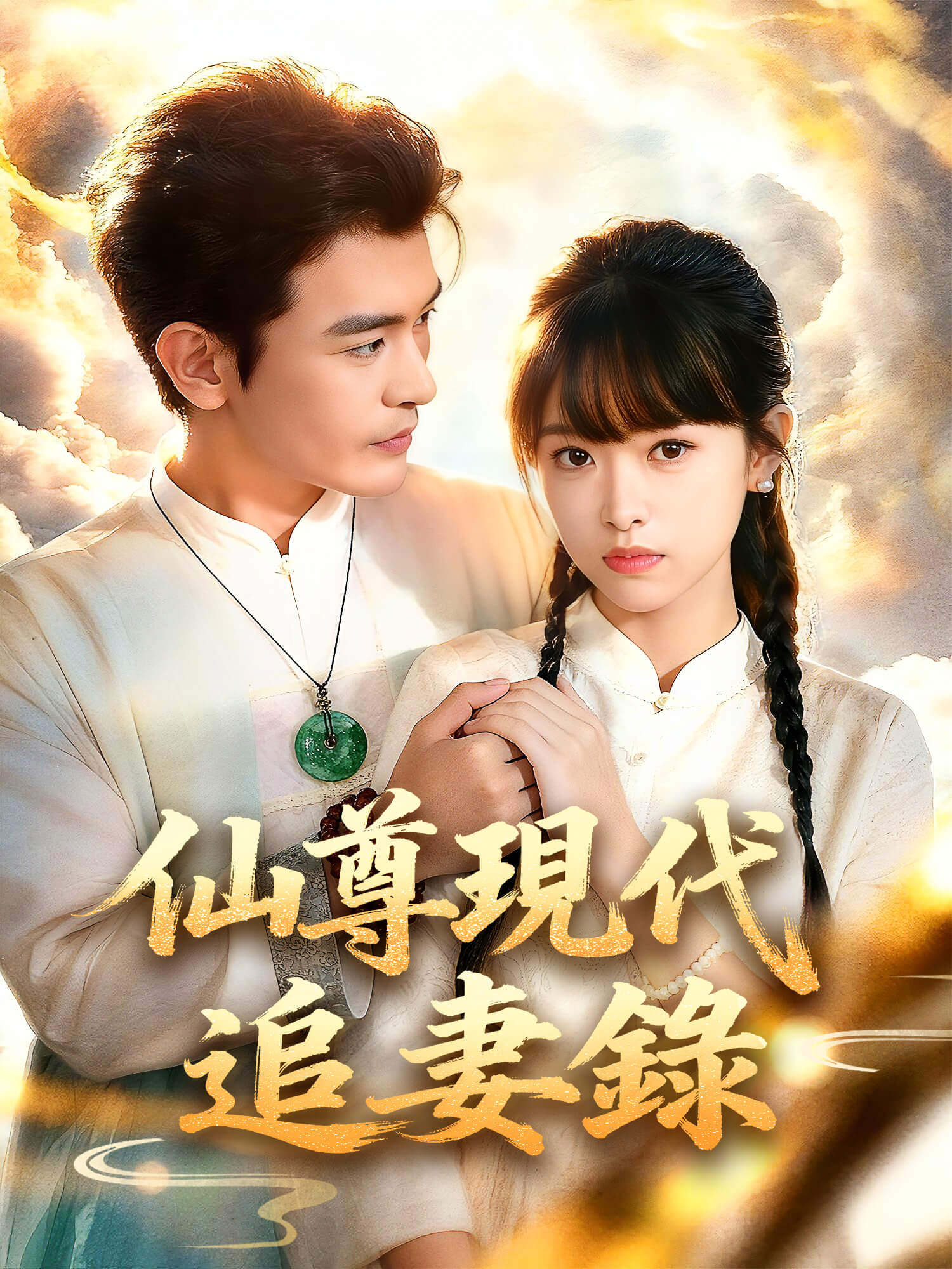 仙尊現代追妻錄