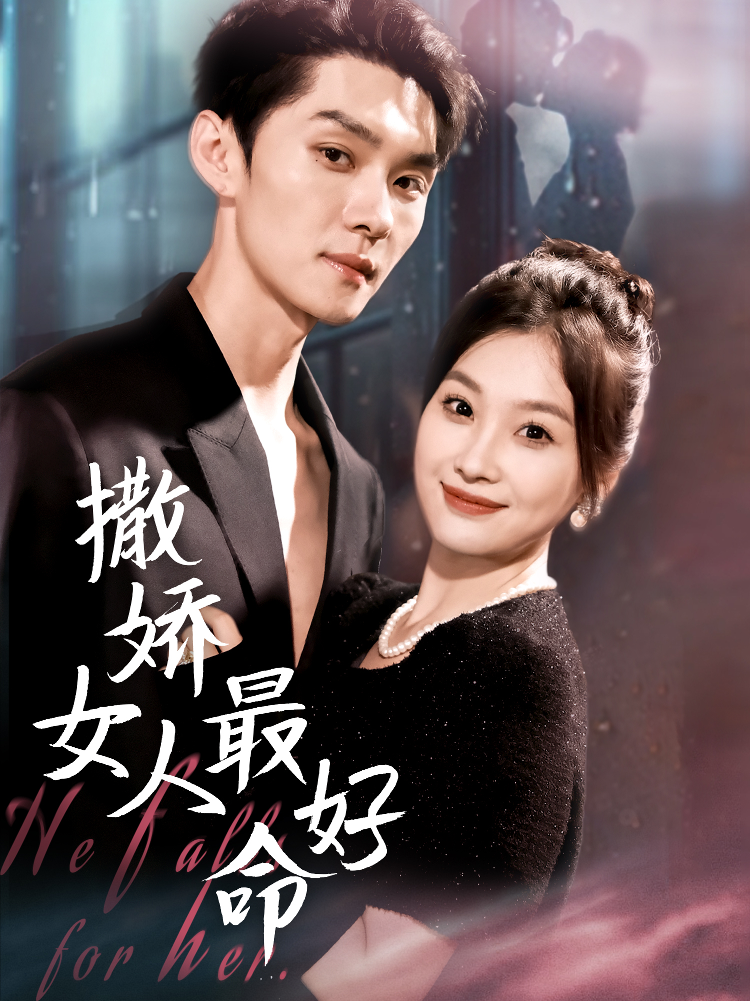 撒娇女人最好命