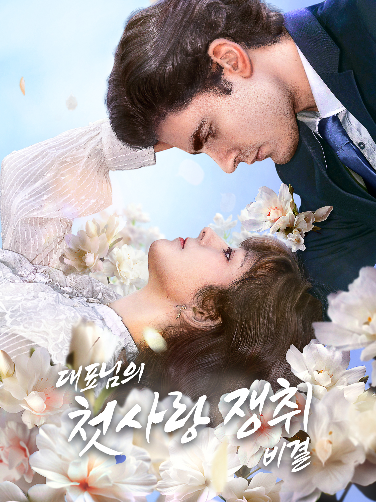 대표님의 첫사랑 쟁취 비결