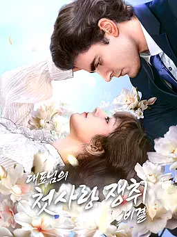 대표님의 첫사랑 쟁취 비결 온라인 시청 및 다국어 자막 제공