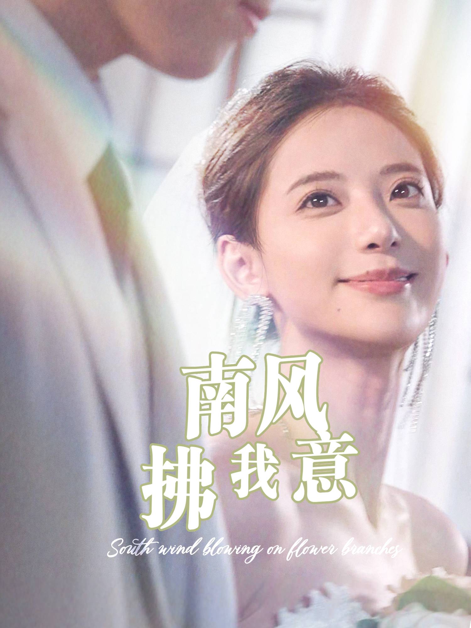 南风拂我意