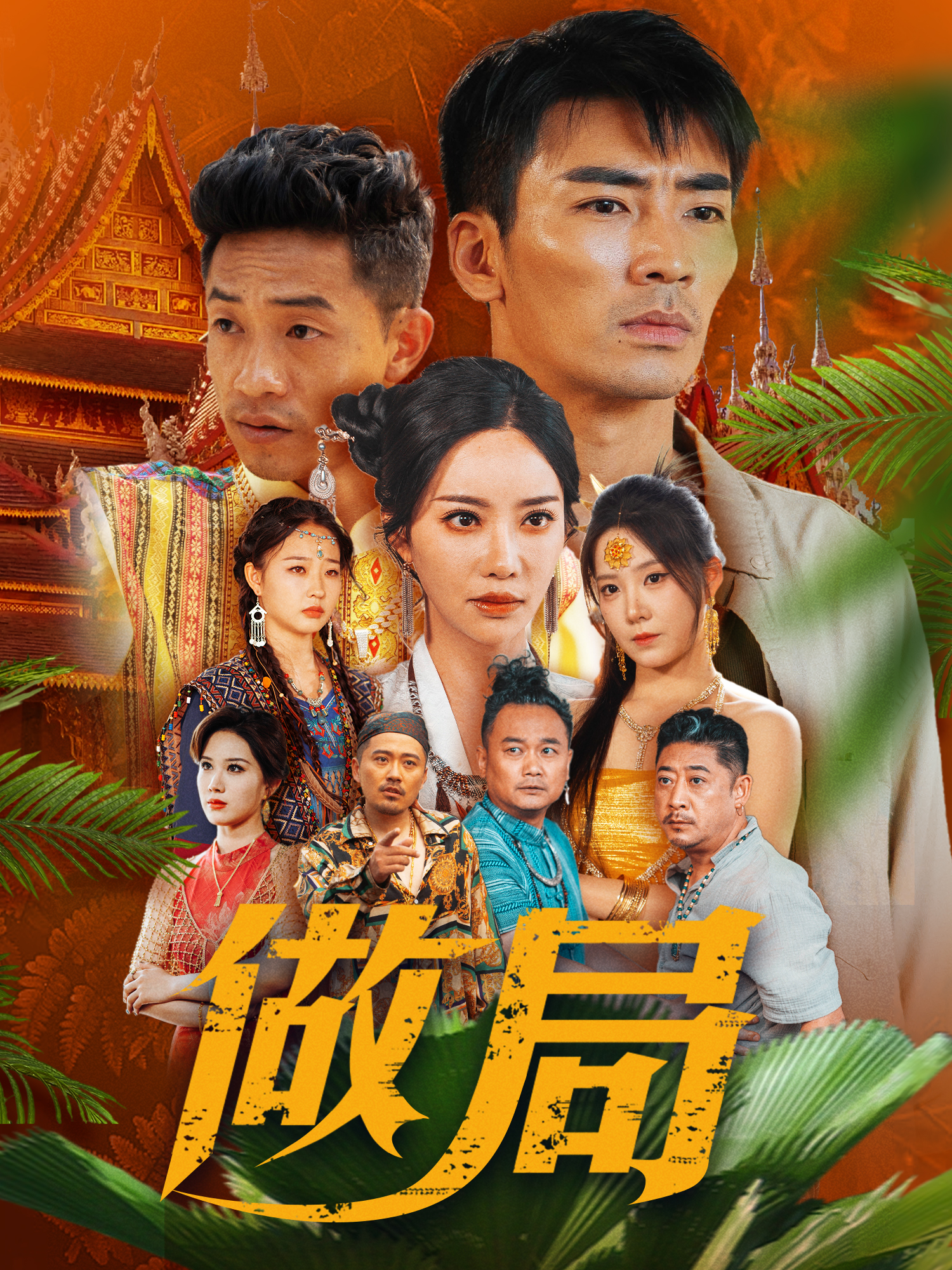 做局