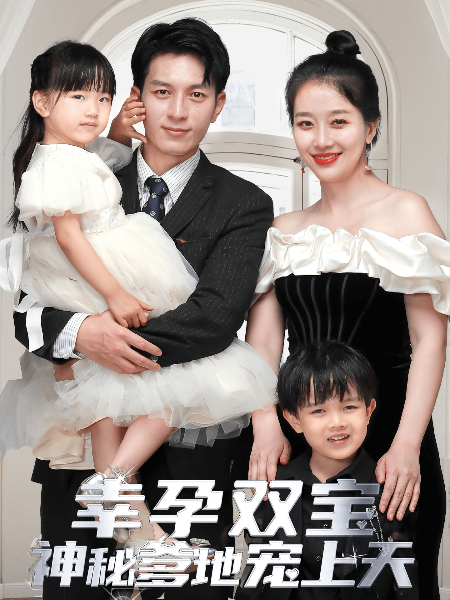 幸孕双宝：神秘爹地宠上天