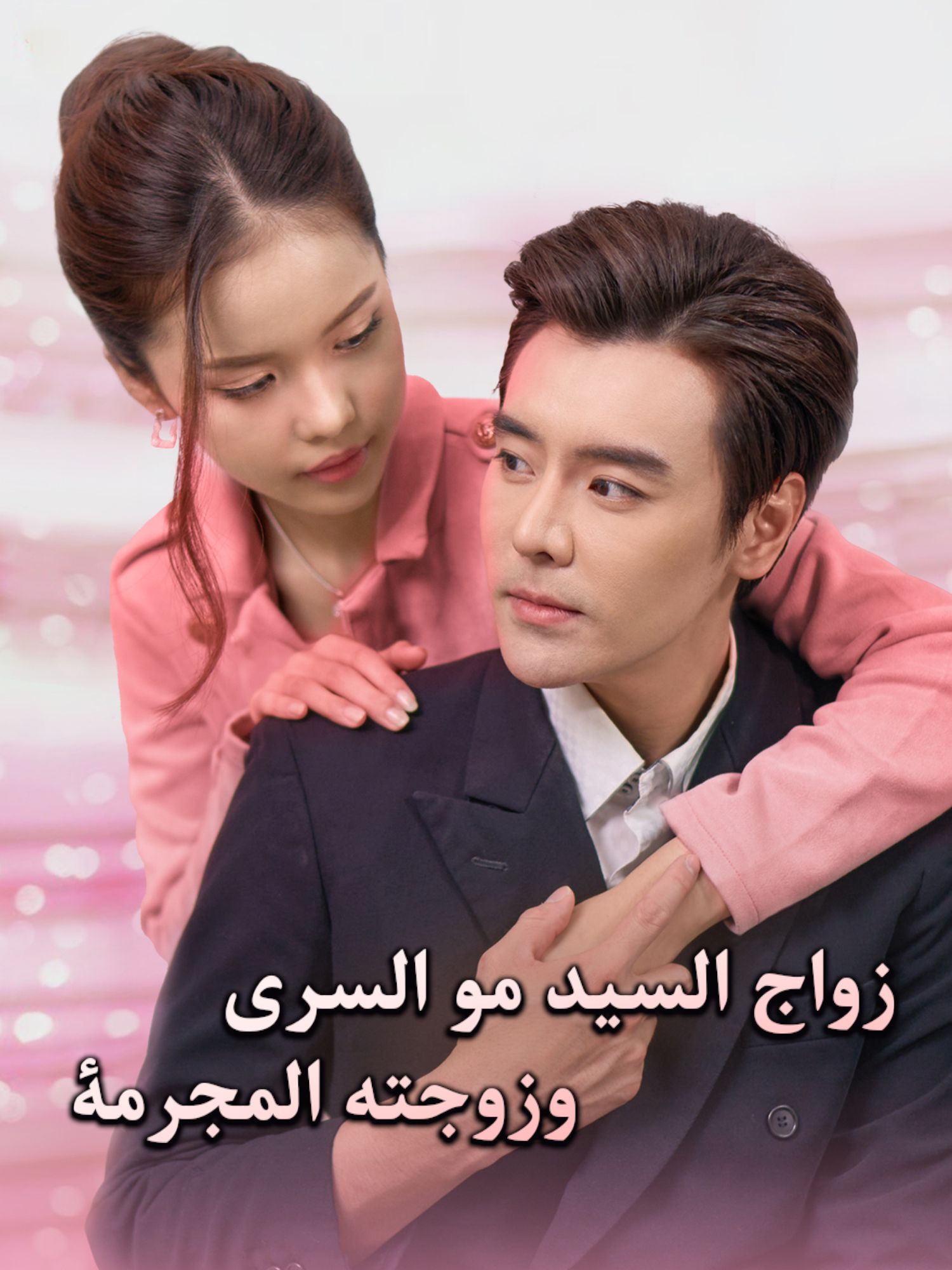 غلاف وملصق مسلسل زواج السيد مو السري وزوجته المجرمة القصير