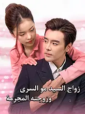 غلاف دراما زواج السيد مو السري وزوجته المجرمة القصيرة (دراما قصيرة عمودية ضمن مجموعة)