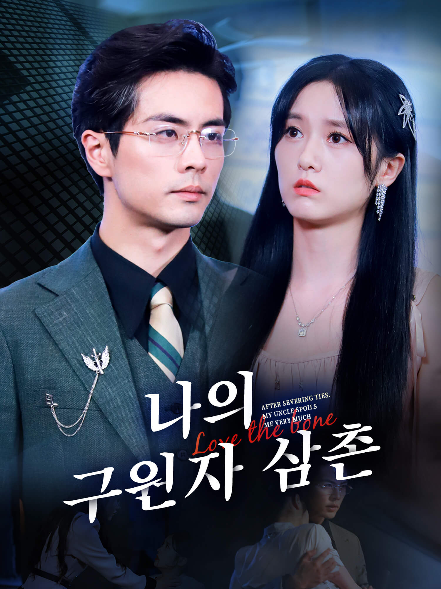 나의 구원자 삼촌