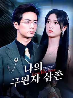 나의 구원자 삼촌 온라인 시청 및 다국어 자막 제공