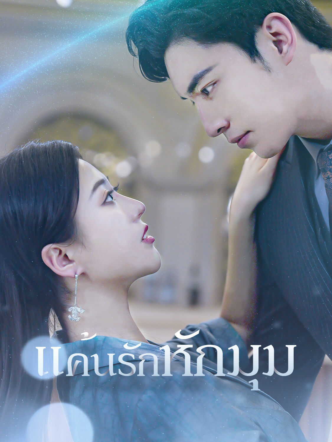 แค้นรักหักมุม